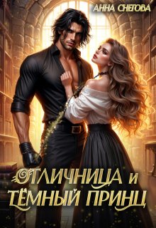 Отличница и Тёмный принц — Снегова Анна