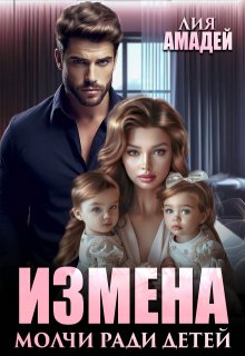 Измена. Молчи ради детей — Лия Амадей