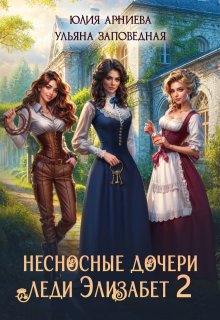 Несносные дочери леди Элизабет 2 — Юлия Арниева