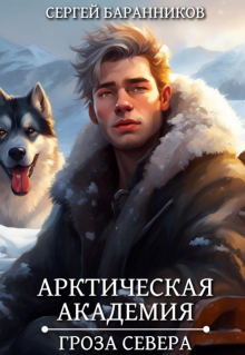 Арктическая академия. Гроза Севера — Сергей Баранников