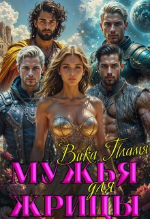 Мужья для Жрицы — Вика Пламя