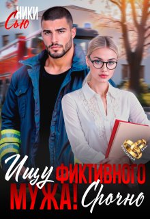 Ищу фиктивного мужа! Срочно — Ники Сью