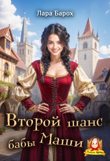 Второй шанс бабы Маши — Лара Барох
