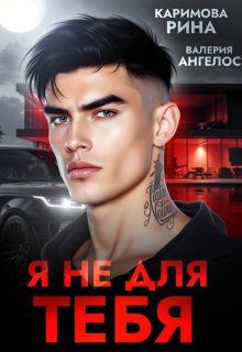 Я не для тебя — Рина Каримова