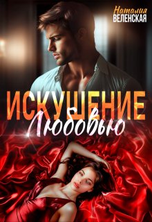 Искушение любовью — Наталия Веленская