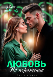Любовь на поражение. Часть вторая — Анна Ковалева