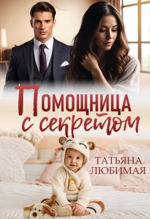 Помощница с секретом — Татьяна Любимая