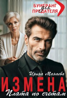 Измена. Плата по счетам — Ирина Манаева (Dulsinta)