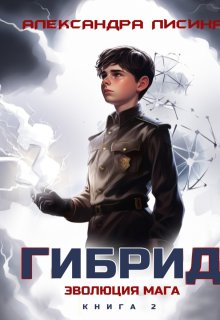 Гибрид-2. Эволюция мага — Александра Лисина