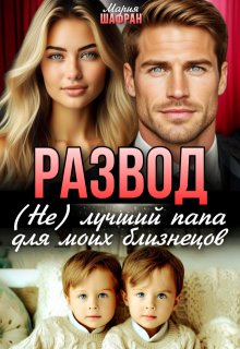 Развод. (не) лучший папа для моих близнецов — Мария Шафран