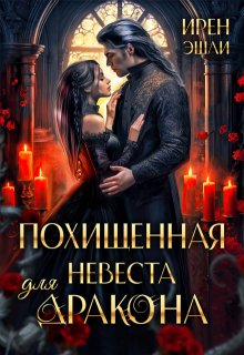 Похищенная невеста для дракона — Ирен Эшли