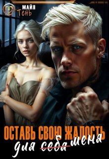 Оставь свою жалость для (себя) меня — Майя Тень