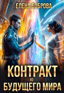 Контракт из будущего мира — Елена Боброва