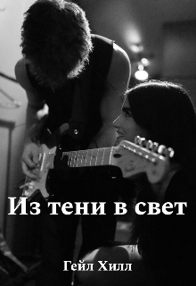 Из тени в свет — Гейл Хилл