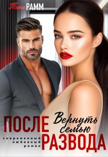 После развода. Вернуть семью — Тина Рамм