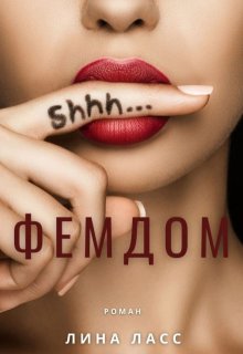 Фемдом — Лина Ласс