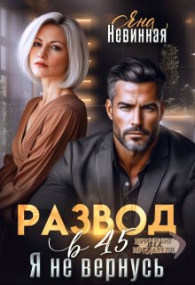 Развод в 45. Я не вернусь — Яна Невинная