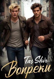 Вопреки — TasShir