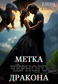Метка чёрного дракона — Елена Эллиот