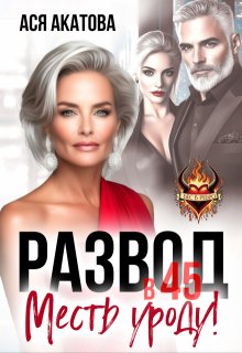Развод в 45. Месть уроду! — Ася Акатова
