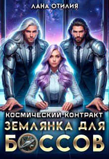 Космический контракт. Землянка для боссов — Лана Отилия