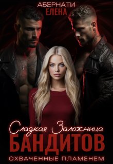 Сладкая заложница бандитов. Часть 2 — Елена Абернати