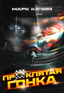 Проклятая гонка — Марк Качим