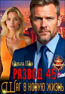 Развод 45+. Шаг в новую жизнь — Ольга Шо