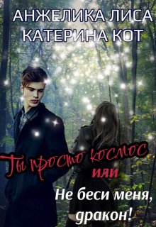 Ты просто Космос, или Не беси меня, Дракон! — Анжелика Лиса