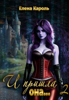 И пришла она… 2 — Елена Кароль