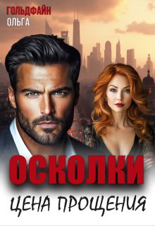Осколки. Цена прощения — Ольга Гольдфайн