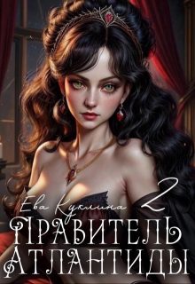 Правитель Атлантиды книга 2. Коллекционер душ — Ева Куклина