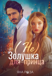 (не) Золушка для принца — Яна Роза