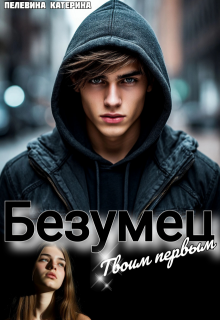Безумец. Твоим первым — Пелевина Катерина