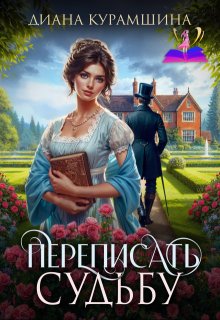 Переписать судьбу — Диана Курамшина