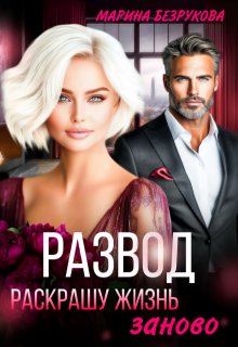 Развод. Раскрашу жизнь заново — Марина Безрукова