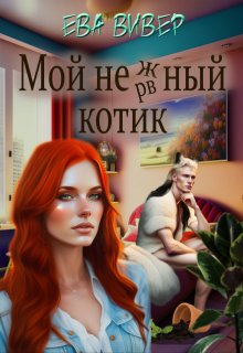Мой нежный котик — Ева Вивер