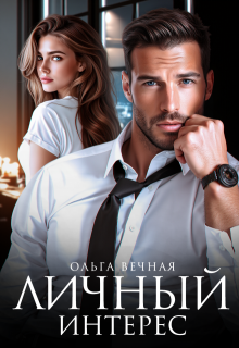 Личный интерес — Ольга Вечная