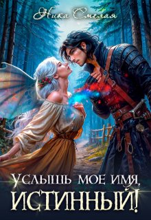 Услышь моё имя, истинный! — Ника Смелая