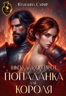 Попаданка для короля. Школа для сирот — Юлианна Сафир