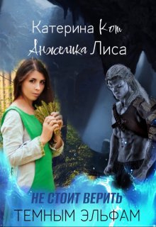 Не стоит верить тёмным эльфам — Анжелика Лиса