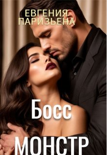 Босс-монстр — Евгения Паризьена