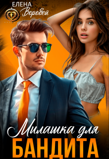 Милашка для бандита — Елена Воробей