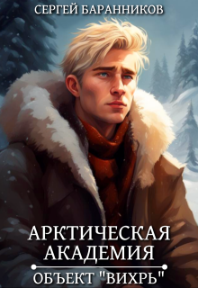 Арктическая академия. Объект «Вихрь» — Сергей Баранников