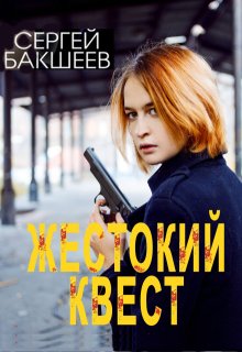 Жестокий квест — Сергей Бакшеев