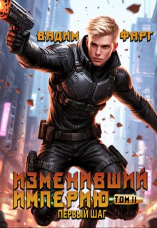 Изменивший империю. Первый шаг. Том 2 — Вадим Фарг