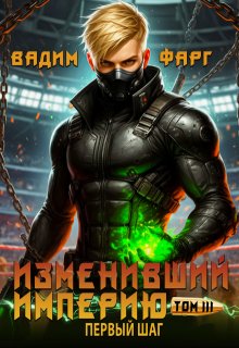 Изменивший империю. Первый шаг. Том 3 — Вадим Фарг