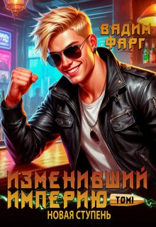 Изменивший империю. Новая ступень. Том 1 — Вадим Фарг