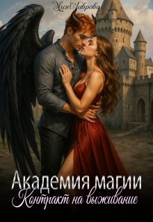 Академия магии. Контракт на выживание — Мия Лаврова (Ноэль Ламар)