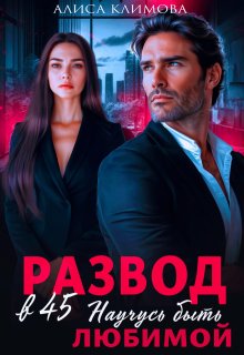 Развод в 45. Научусь быть любимой — Алиса Климова